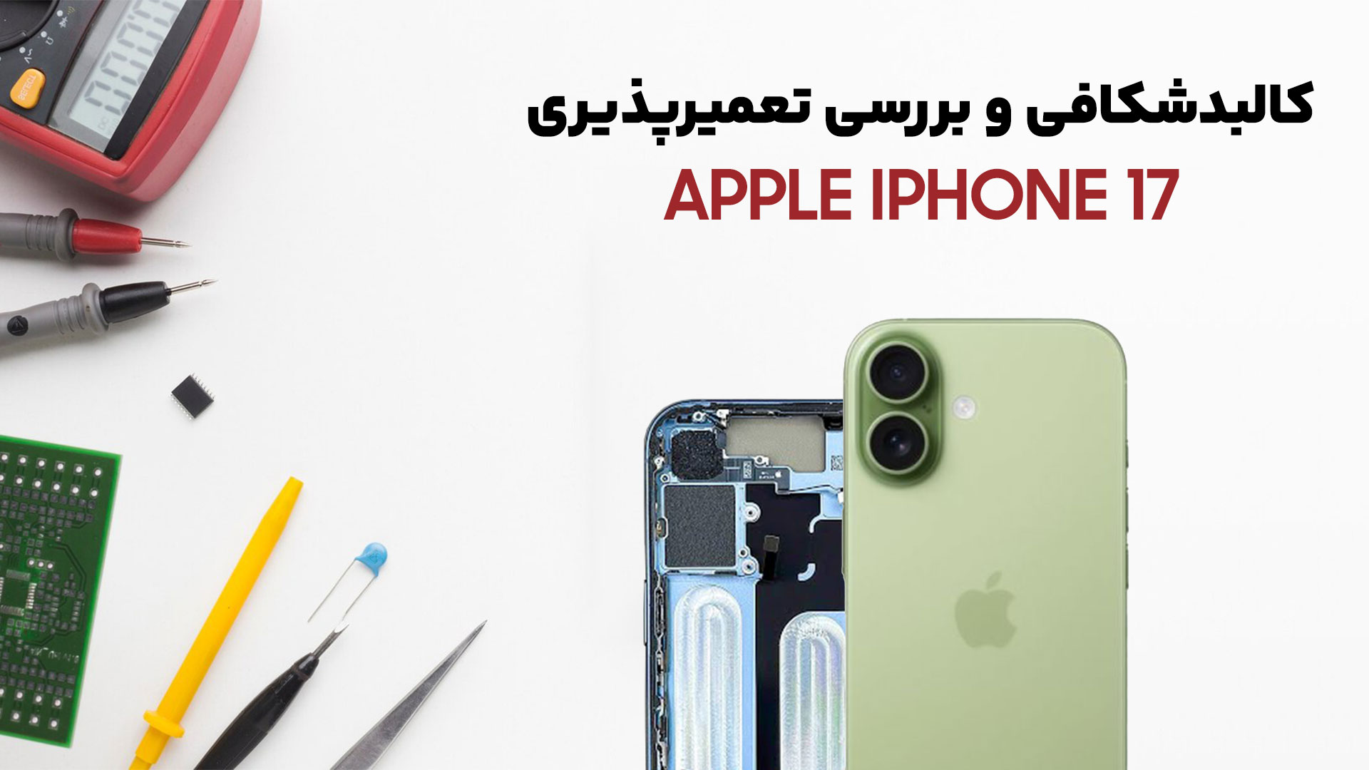 کالبدشکافی گوشی iPhone 17