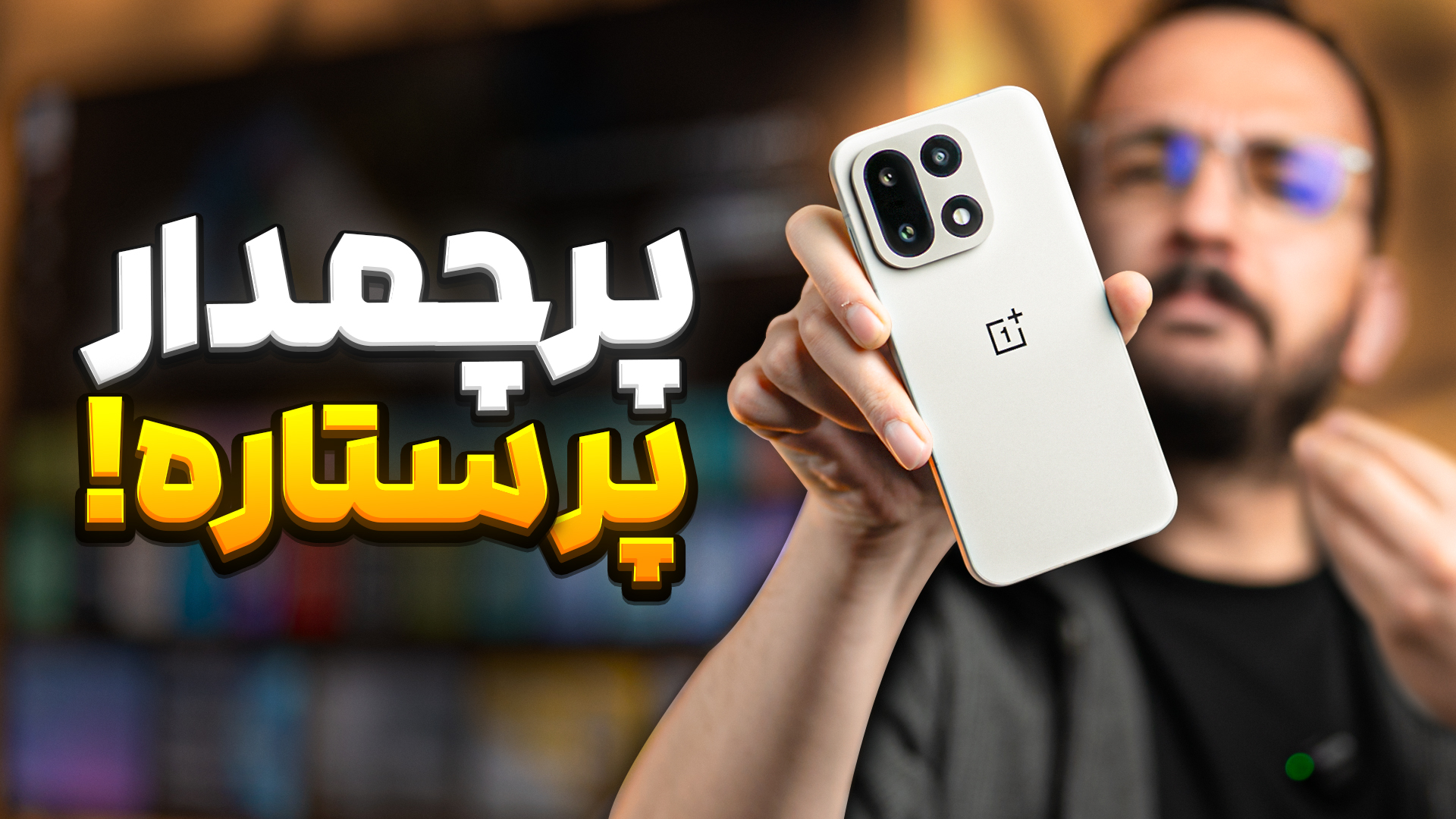 بررسی گوشی OnePlus 15