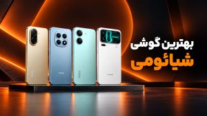 xiaomi phones buying guide راهنمای خرید بهترین گوشی شیائومی (آبان 1405)