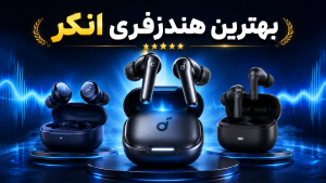 بهترین هندزفری بلوتوثی انکر