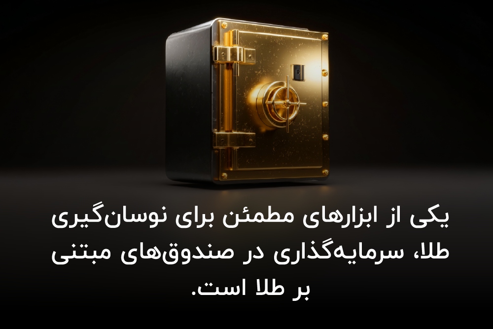 معرفی بهترین صندوق‌ های طلا در بازار