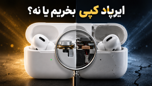 آیا هندزفری و ایرپاد کپی غیر اصل، ارزش خرید داره؟