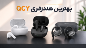 بهترین هندزفری QCY