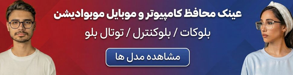 خرید عینک محافظ کامپیوتر موبوادیشن