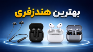 راهنمای خرید بهترین هندزفری بلوتوث