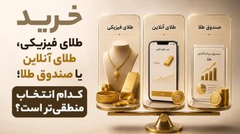 خرید طلای فیزیکی، طلای آنلاین یا صندوق طلا؛ کدام انتخاب منطقی‌تر است