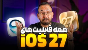 معرفی همه قابلیت های iOS 27 اپل