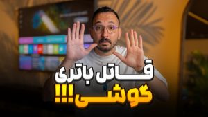 باورهای غلط و درست شارژ باتری گوشی موبایل