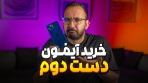 نکات مهم خرید آیفون دست دوم