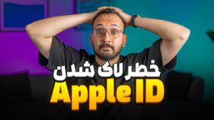 راهنمای کامل رفع مشکل قفل شدن اپل آیدی