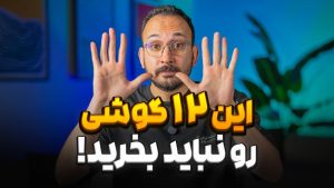 این 12 گوشی رو دیگه نخرید! (مرداد 1405)
