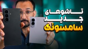 نگاه اولیه به گوشی‌های تاشو جدید سامسونگ