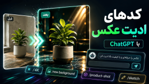 بهترین کدهای ادیت عکس با ChatGPT؛ از 4K تا ساخت عکس تبلیغاتی حرفه‌ای