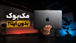 بهترین برنامه‌های مک بوک