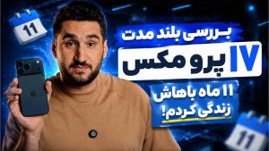 بررسی بلندمدت iPhone 17 Pro Max اپل