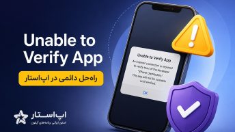 رفع خطای Unable to Verify App با اپ استار