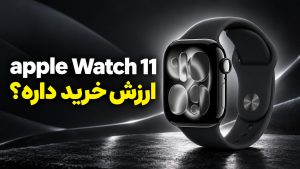 بررسی اپل واچ سری 11؛ apple watch 11 هنوز ارزش خرید داره؟