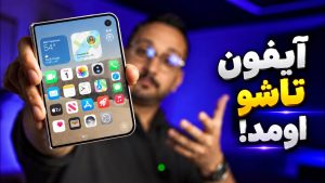 Apples September 2026 گزارش کامل مراسم اپل 2026