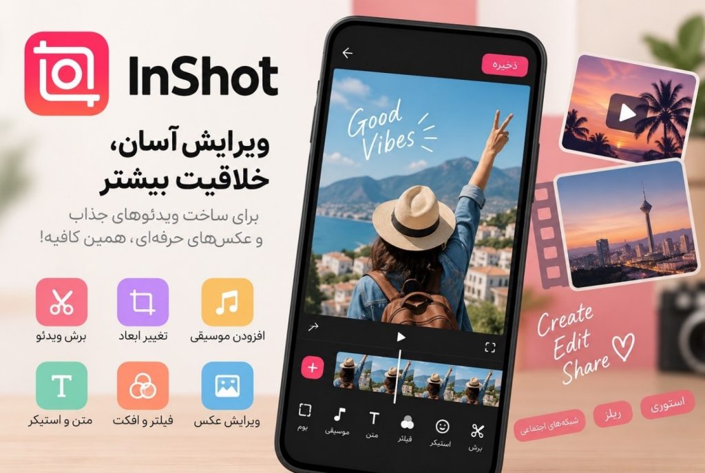 ویرایشگر InShot؛ برای ویرایش سریع عکس و ویدئو