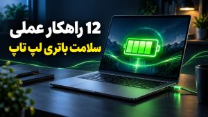 راهنمای عملی حفظ سلامت باتری لپ تاپ