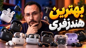 راهنمای خرید بهترین هندزفری بلوتوث