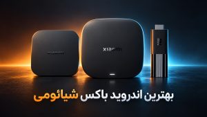 بهترین اندروید باکس شیائومی؛ مقایسه نسل ۳، نسل ۲ و Mi TV Stick