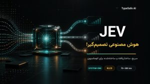 هوش مصنوعی Jev چیست؟ آموزش کامل مدل تصمیم‌گیر TypeSafe AI