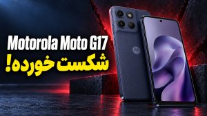 بررسی گوشی Moto G17 موتورولا