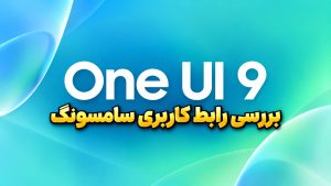بررسی One UI 9 سامسونگ؛ امکانات جدید و زمان دریافت آپدیت