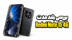 بررسی بلندمدت Redmi Note 15 4G شیائومی