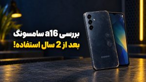 بررسی بلندمدت سامسونگ A16؛ هنوز هم انتخاب خوبیه؟