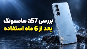 بررسی بلندمدت گوشی A57 سامسونگ
