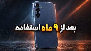 بررسی بلندمدت S25 FE سامسونگ