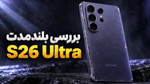 بررسی بلندمدت گوشی S26 Ultra سامسونگ