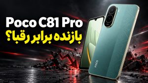 بررسی گوشی Poco C81 Pro شیائومی