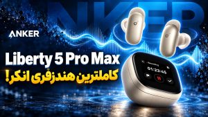 بررسی Liberty 5 Pro Max انکر؛ مشخصات، امکانات و ارزش خرید