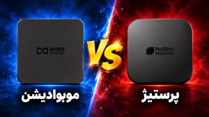 مقایسه نت باکس موبو ادیشن و پرستیژ؛ کدوم ارزش خرید داره؟