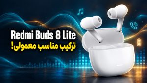 بررسی ردمی بادز 8 لایت؛ کیفیت صدا، مکالمه و ارزش خرید