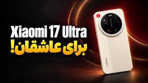 بررسی شیائومی 17 اولترا؛ دوربین، باتری و ارزش خرید