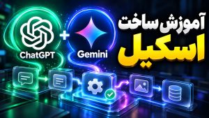 اسکیل چیست؟ آموزش ساخت اسکیل چت جی پی تی و جمینای