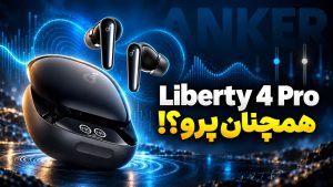 بررسی Liberty 4 Pro انکر