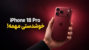 بررسی iPhone 18 Pro اپل