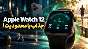 بررسی اپل واچ سری ۱۲؛ تفاوت با سری ۱۱ و اولترا ۴