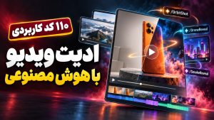 بهترین کدهای ساخت و ادیت ویدیو با هوش مصنوعی