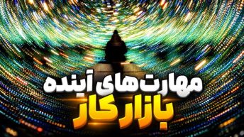 بازار کار آینده به چه مهارت‌هایی نیاز دارد؟ رویکرد جدید دانشکار