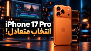 iPhone 17 Pro Review بررسی iPhone 17 Pro اپل