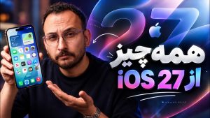 بررسی iOS 27 اپل؛ قابلیت‌ها و امکانات جدید و ارزش آپدیت
