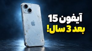بررسی بلندمدت آیفون ۱۵ اپل؛ هنوز ارزش خرید داره؟