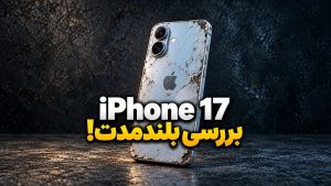 بررسی بلند مدت آیفون 17 نرمال