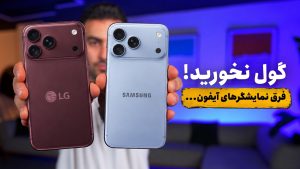 آیا نمایشگرهای آیفون 18 پرو با هم فرق دارن؟